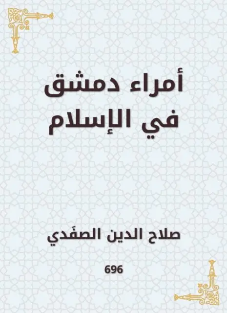 The princes of Damascus in Islam