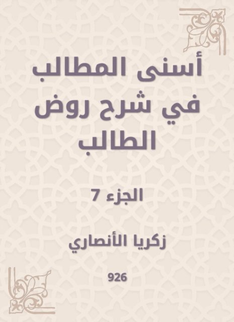 Zakaria Al -Ansari - Asna Al -Muttalib in explaining the student kindergarten, E-bok