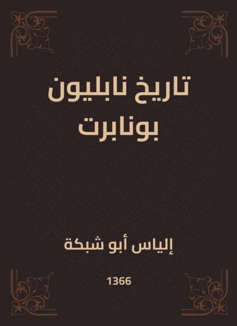 Elias Abu Shabaka - History of Napoleon Bonaparte, E-bok