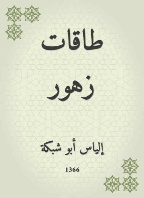 Elias Abu Shabaka - Flower energies, E-bok