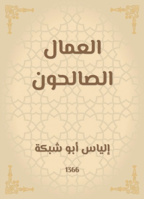 Elias Abu Shabaka - The righteous workers, E-bok