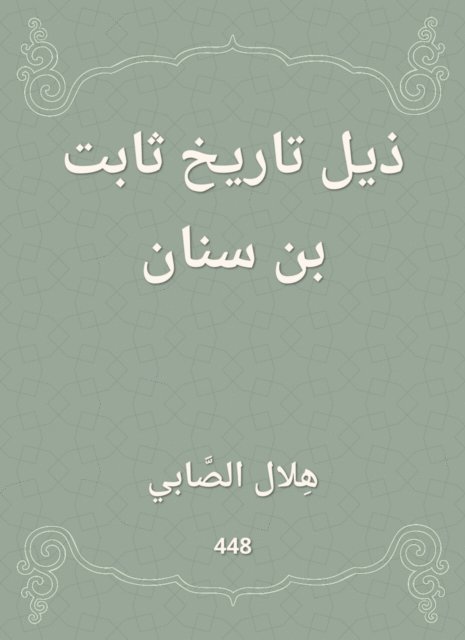 Hilal Al -Sababi - The tail of Thabet Bin Sinan History, E-bok. Tillgänglighet: Lägg i varukorg
