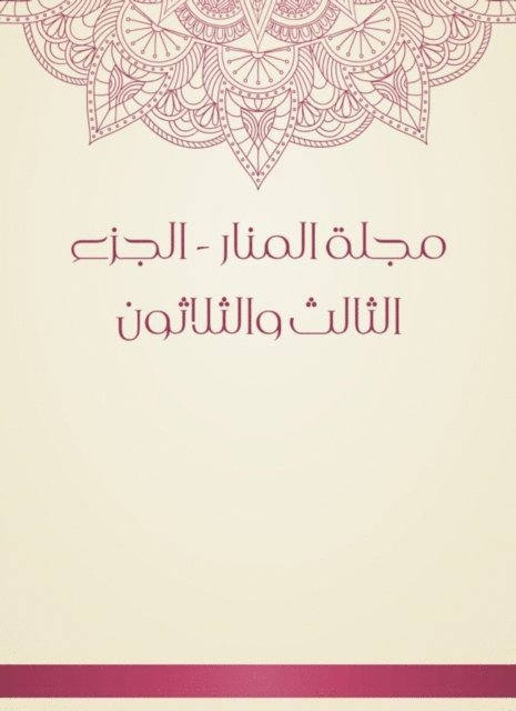 Al -Manara Magazine Muhammad Rashid bin Ali Reda - Al -Manar Magazine - the thirty -third part, E-bok. Tillgänglighet: Lägg i varukorg