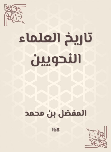 Favorite Bin Muhammad - History of grammatical scholars, E-bok