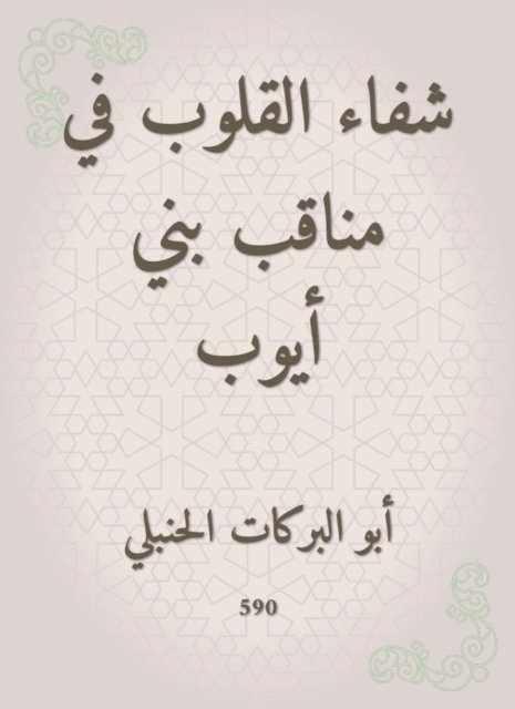 Abu Al -Barakat Al -Hanbali - Healing hearts in the pods of Bani Ayoub, E-bok