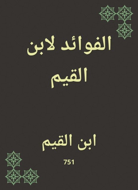 Ibn Al -Qayyim - Benefits for Ibn Al -Qayyim, E-bok