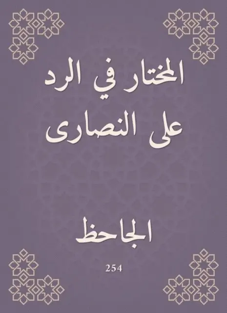 Abu Othman Al -Jahiz - The chosen in response to the Christians, E-bok. Tillgänglighet: Lägg i varukorg