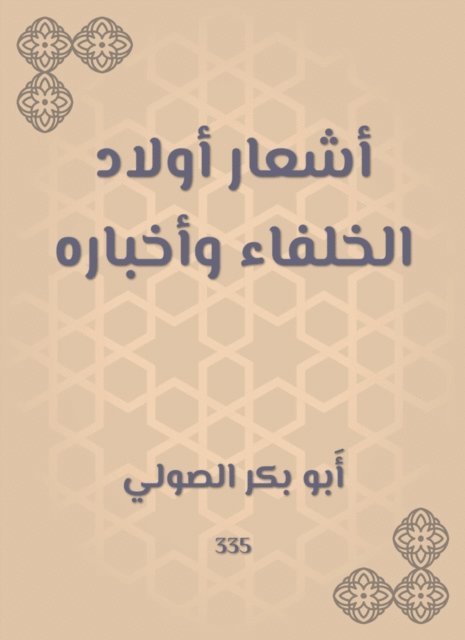 Abu Bakr Al -Suli - Poetry and news of the caliphs, E-bok