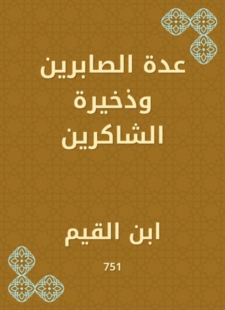 Ibn Al -Qayyim - Several Al -Sabreen and the ammunition of the thankful, E-bok