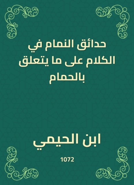 Ibn Al -Haimi - Summary gardens in talking about the bathroom, E-bok
