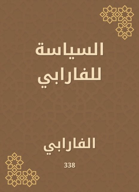Al -Farabi - Politics for Al -Farabi, E-bok