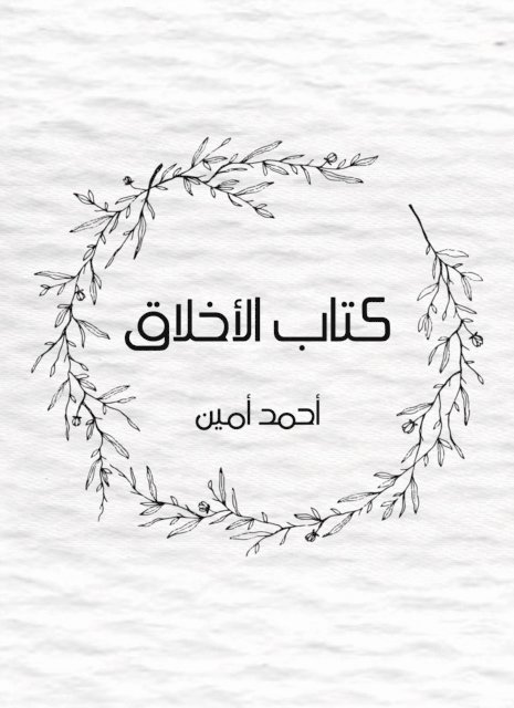 Ahmed Amin - Ethics, E-bok