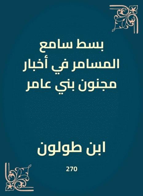 Ibn Tulun - The extension of the miraculous listener in the news of crazy Bani Amer, E-bok. Tillgänglighet: Lägg i varukorg