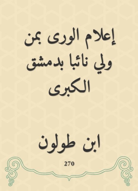 Ibn Tulun - Informing Al -Rai, who is a deputy in the Greater Damascus, E-bok. Tillgänglighet: Lägg i varukorg