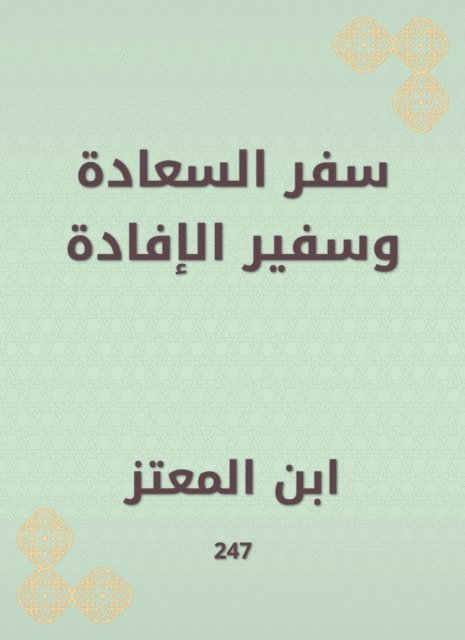 Ibn Al -Mu'taz - Book of Happiness and Ambassador of the benefit, E-bok