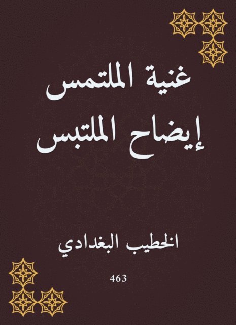 Al -Khatib Al -Baghdadi - Richness of the petitioner clarification, E-bok