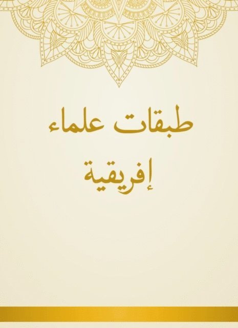 Abu Al -Arab Al -Tamimi - Layers of African scholars, E-bok. Tillgänglighet: Lägg i varukorg