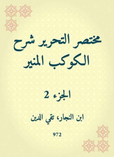 Taqi al -Din Ibn al -Najjar - The brief editorial explanation of the enlightening planet, E-bok