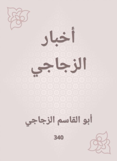 Abu Al -Qasim Al -Zajaji - Al -Zajaji News, E-bok. Tillgänglighet: Lägg i varukorg