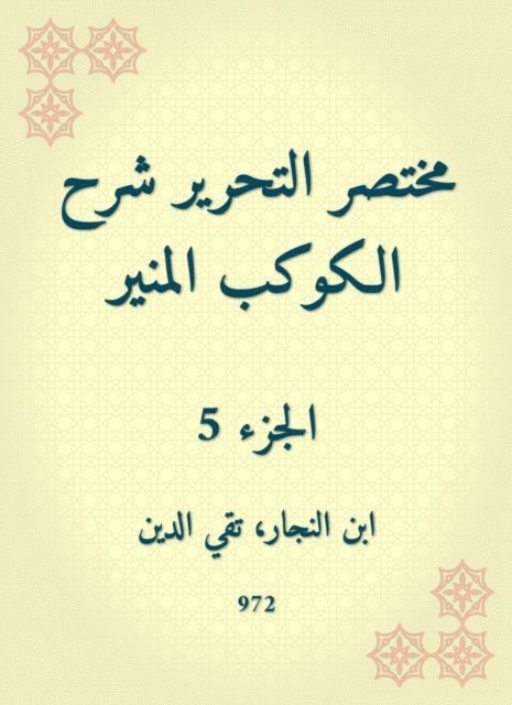 Ibn al -Najjar - The brief editorial explanation of the enlightening planet, E-bok