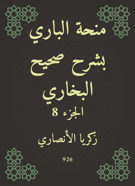 Zakaria Al -Ansari - Al -Bari grant explained Sahih Al -Bukhari, E-bok