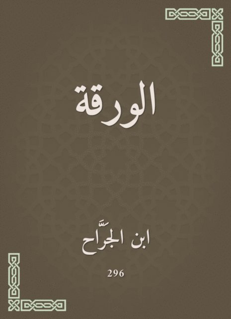 Ibn Al -Jarar - the paper, E-bok