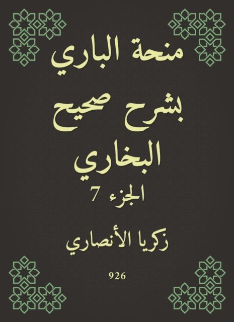 Zakaria Al -Ansari - Al -Bari grant explained Sahih Al -Bukhari, E-bok