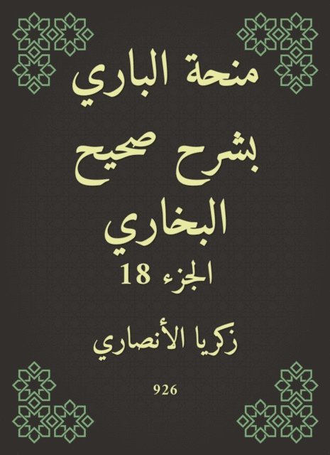 Zakaria Al -Ansari - Al -Bari grant explained Sahih Al -Bukhari, E-bok