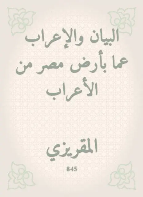 Al -Maqrizi - The statement and the expression of the land of Egypt from the Arabs, E-bok. Tillgänglighet: Lägg i varukorg