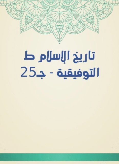 Shams al -Din al -Dhahabi - History of Islam Evilization - C25, E-bok. Tillgänglighet: Lägg i varukorg