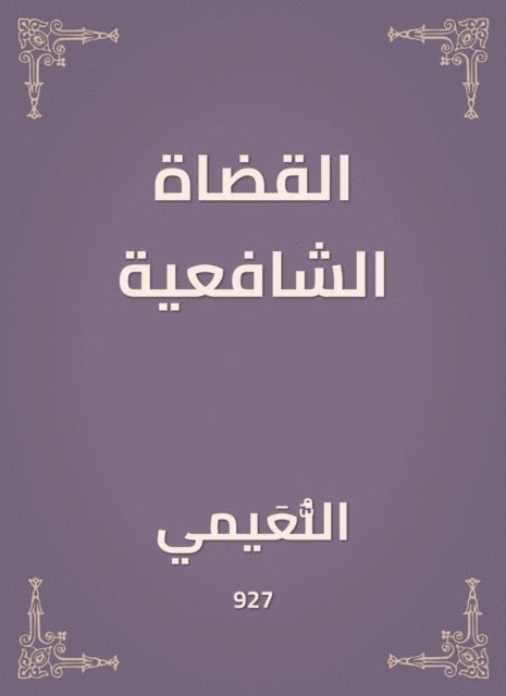 Shafi'i judges