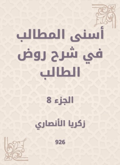 Zakaria Al -Ansari - Asna Al -Muttalib in explaining the student kindergarten, E-bok