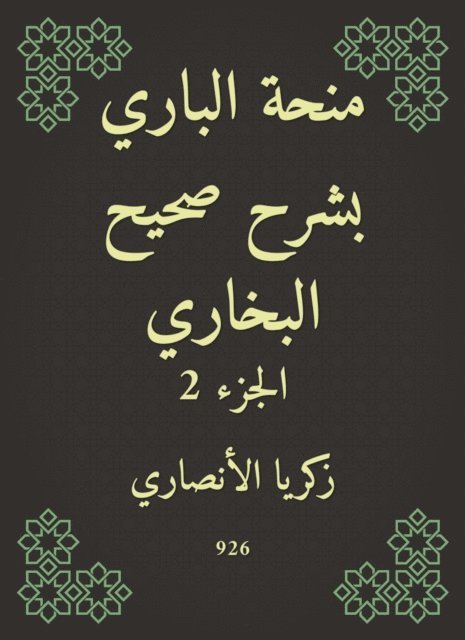 Zakaria Al -Ansari - Al -Bari grant explained Sahih Al -Bukhari, E-bok