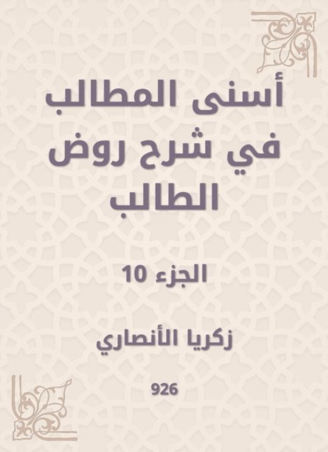 Zakaria Al -Ansari - Asna Al -Muttalib in explaining the student kindergarten, E-bok