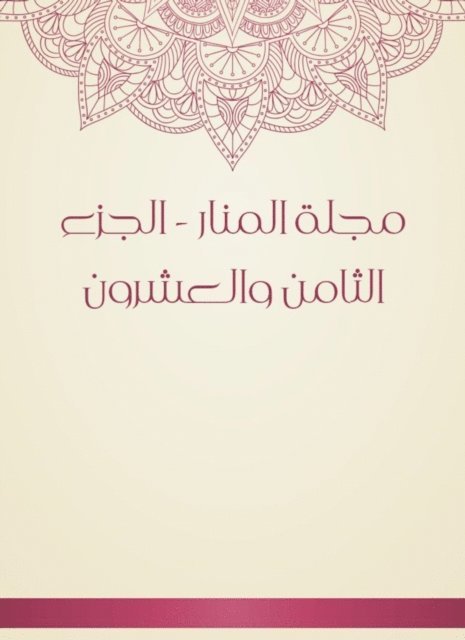Muhammad Rashid bin Ali Reda - Al -Manar Magazine - the twenty -eighth part, E-bok. Tillgänglighet: Lägg i varukorg