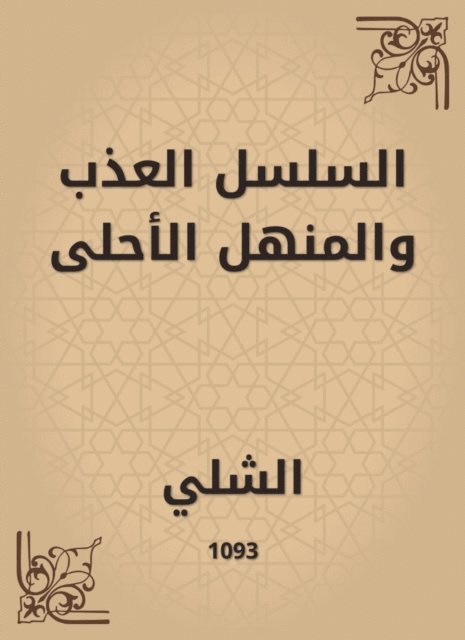 Al -Shi - The sweet and sweetest chain, E-bok