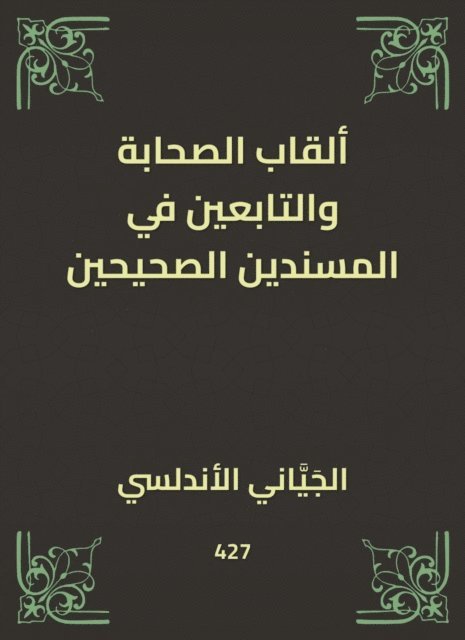 Andalusian Lieutenant -General - The titles of the Companions and the followers in the correct supporters, E-bok