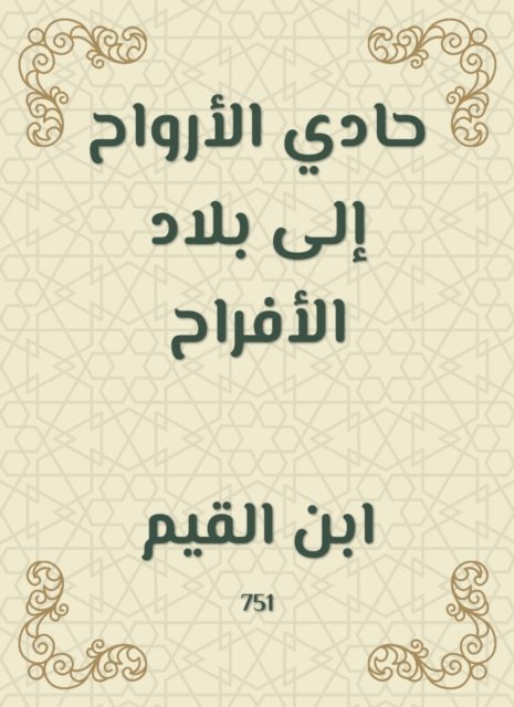 Ibn Al -Qayyim - Reddied to the wedding country, E-bok