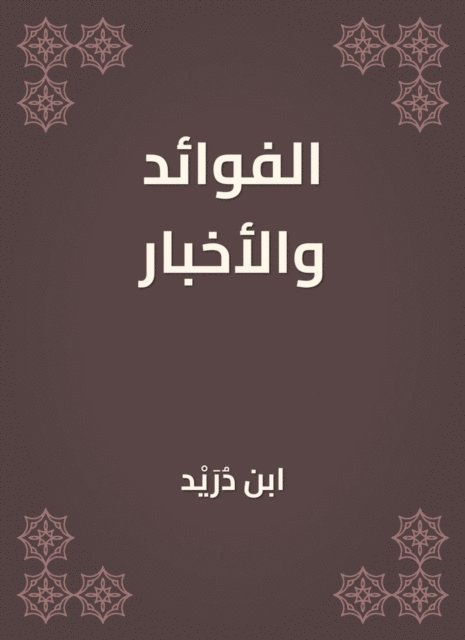 Ibn Dureid - Benefits and news, E-bok