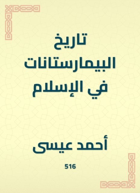Ahmed Issa - History of the Pimarstann in Islam, E-bok