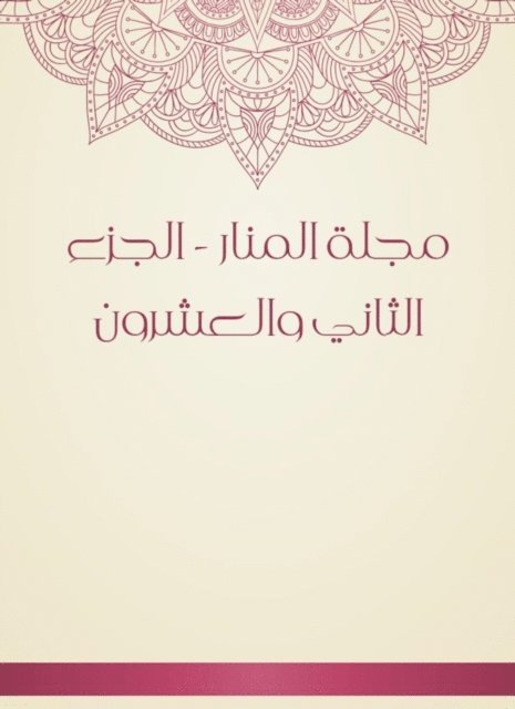 Muhammad Rashid bin Ali Reda - Al -Manar Magazine - the twenty -second part, E-bok. Tillgänglighet: Lägg i varukorg
