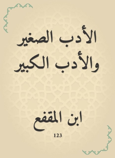 Ibn Al -Muqafaa - Little literature and great literature, E-bok