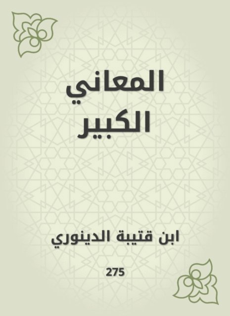 Ibn Qutaybah - Big meanings, E-bok