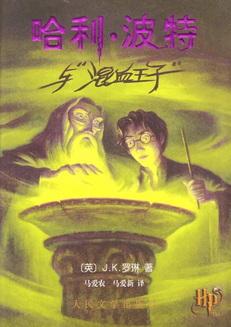 J.K. Rowling - Harry Potter och halvblodsprinsen (Kinesiska), Häftad. Tillgänglighet: Tillfälligt slut