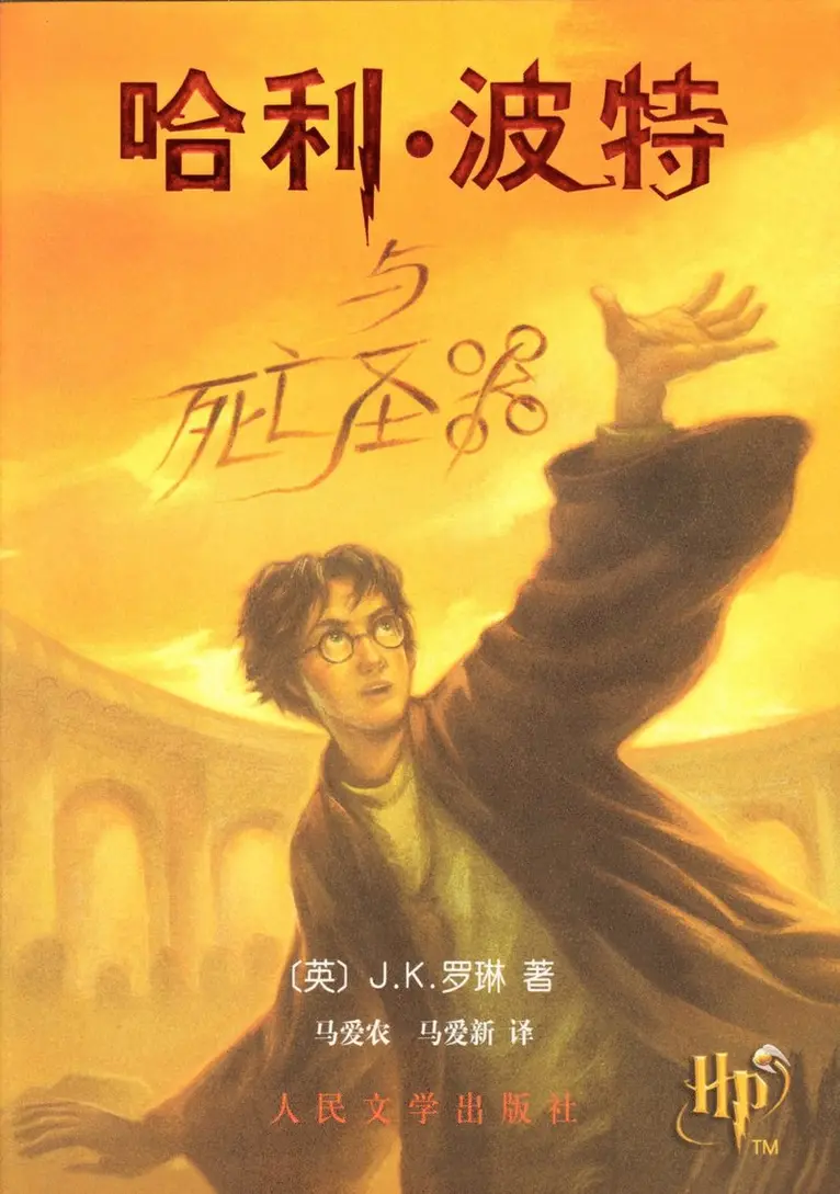 J.K. Rowling - Harry Potter och dödsrelikerna (Kinesiska), Häftad. Tillgänglighet: Lägg i varukorg