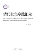 aCollection of Du Ji Preface Postscript in Qing dynasty