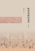 Revolution of Opera in the Late Qing Dynasty