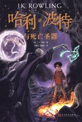 Harry Potter och dödsrelikerna (Kinesiska)