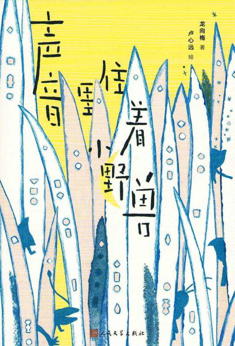 Long Xiangmei - There Lives A Little Beast in The Voice (Kinesiska), Häftad