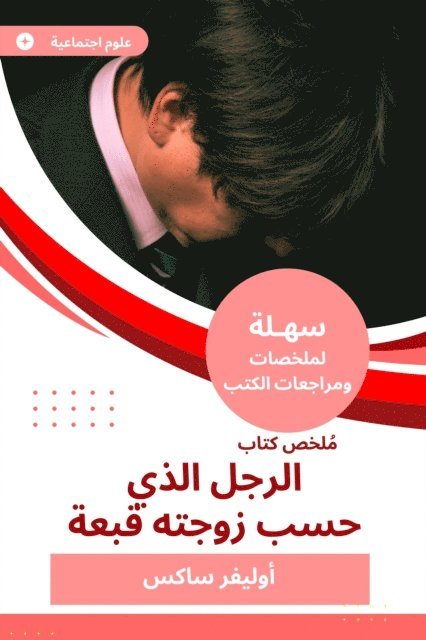Oliver Sachs - Summary of the man's book, which was consistent with his wife, E-bok